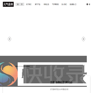 元气森林