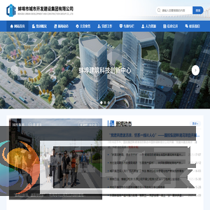 蚌埠市城市开发建设集团有限公司
