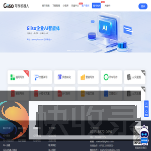Giiso写作机器人