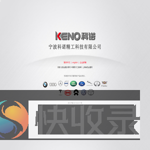 宁波科诺精工科技有限公司