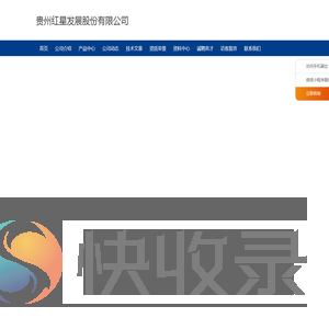 贵州红星发展股份有限公司