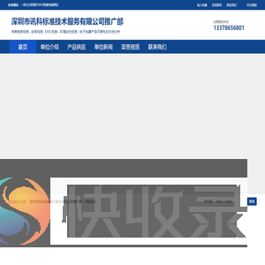 深圳市讯科标准技术服务有限公司推广部：有害物质检测,安规检测,EMC检测,环境安全检测