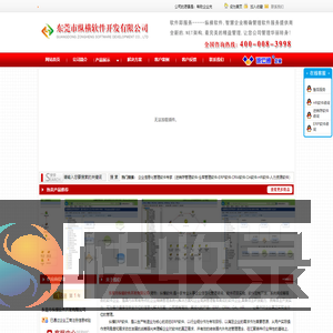 东莞市纵横软件开发有限公司,ERP系统,OA系统,CRM系统,HR系统,ERP定制开发,各种软件定制,缔造精确管理