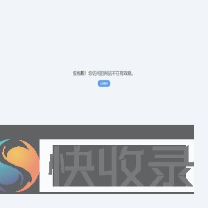 站点已过期