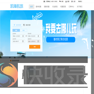 凯臻航旅