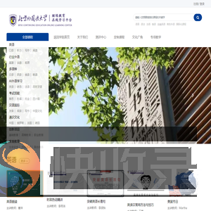 北京外国语大学继续教育在线学习平台