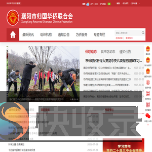 襄阳市归国华侨联合会