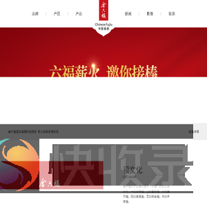 金六福酒