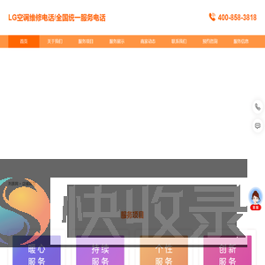 LG空调维修电话/全国统一服务电话