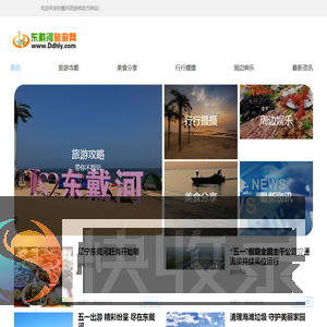 东戴河旅游网