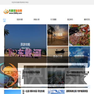 东戴河旅游网