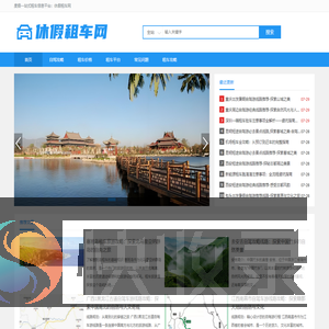 休假租车网