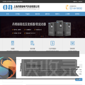 上海丹那赫电气科技有限公司