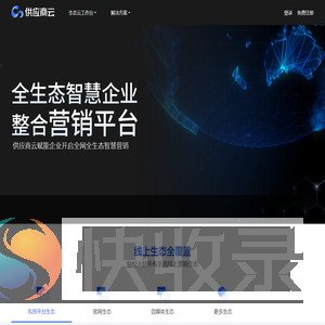 供应商网全生态智慧企业
