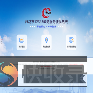 潍坊市12345政务服务便民热线