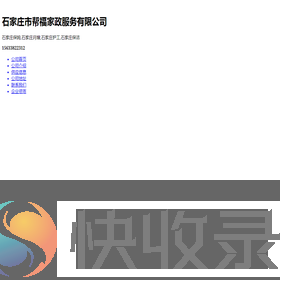 石家庄保姆