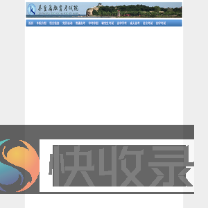 秦皇岛市教育考试院
