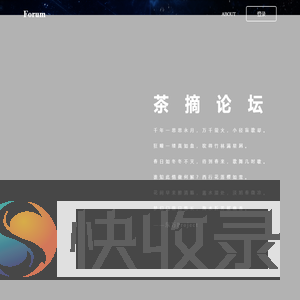 茶摘论坛