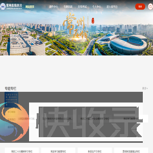 常州干部在线学习平台