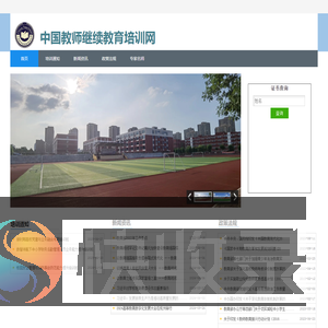 中国教师继续教育培训网