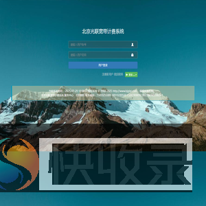 北京光联宽带计费系统