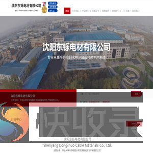 沈阳东铄电材有限公司