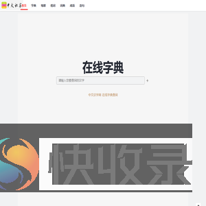 中文识字网
