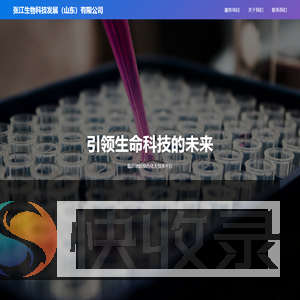 张江生物科技发展（山东）有限公司官网