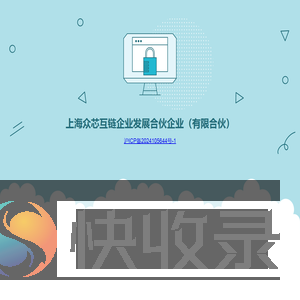 上海众芯互链企业发展合伙企业（有限合伙）