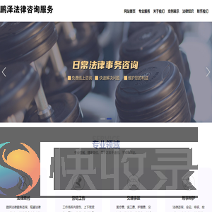 太仓鹏泽法律咨询服务有限公司