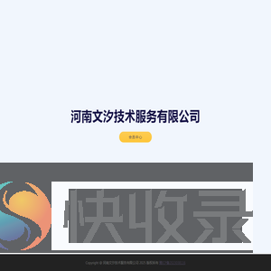 河南文汐技术服务有限公司
