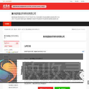 重庆福源鑫达环保科技有限公司