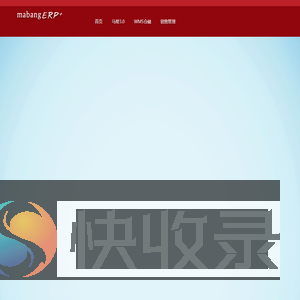 马帮ERP