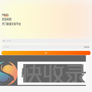 天门联谊平台