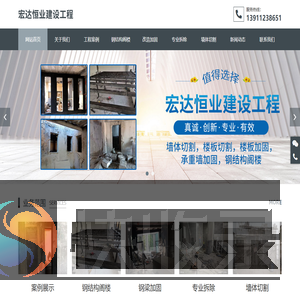 北京宏达恒业建设工程有限公司,宏达恒业建设工程,墙体切割,楼板切割,楼板加固,承重墙加固,钢结构阁楼