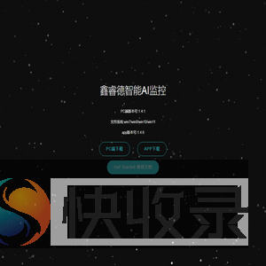 鑫睿德智能AI监控