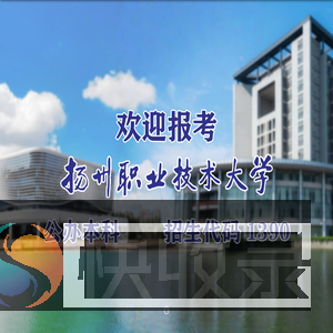 扬州职业技术大学