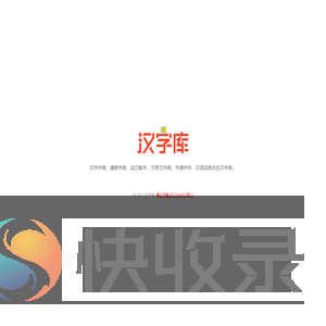 汉字库