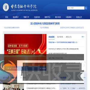 甘肃省社会科学院