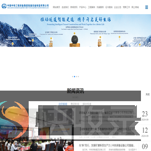 中铁工程装备集团隧道设备制造有限公司