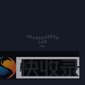 石榴云医药合规营销管理云系统
