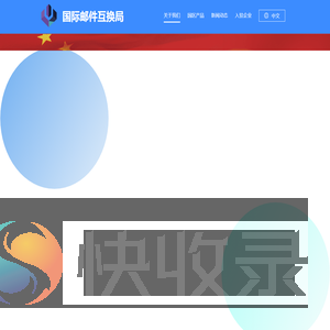 徐州市国际邮件互换局