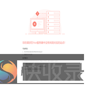 请求没有找到对应的站点