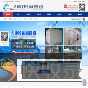 安徽冷库/水果冷库/医药冷库/大型冷库/专业冷库安装/小型冷库报价/冷库维修/冷库工程/合肥冷库公司/安徽旭梦制冷设备有限公司