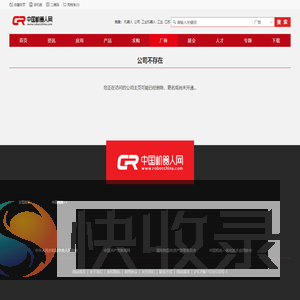 公司不存在