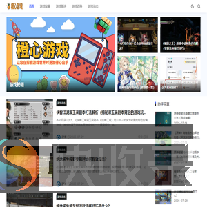 橙心游戏
