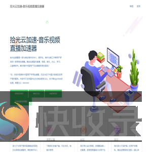 拾光云加速