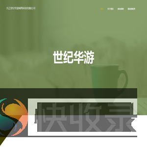 世纪华游
