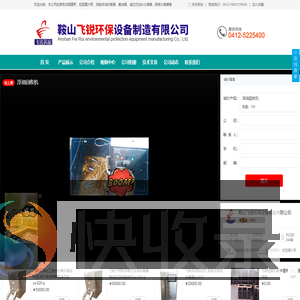 鞍山飞锐环保设备制造有限公司