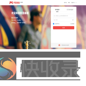 邮箱用户登录